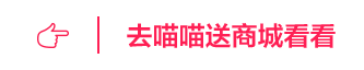 喵喵送商城